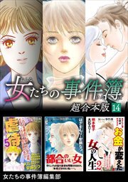 女たちの事件簿　超合本版14