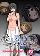 愛する妻、真理子の不倫報告 ~夫公認のガチ不倫SEX~ アドベンチャーゲームブック