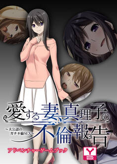 愛する妻、真理子の不倫報告 ~夫公認のガチ不倫SEX~ アドベンチャーゲームブック