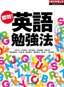 即効！　英語勉強法