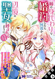 姉の身代わりで婚約したら何故か辺境の聖女と呼ばれるようになりました(コミック) 分冊版 ： 4