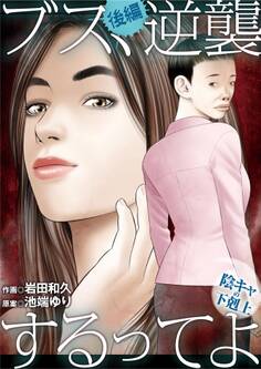 ブス、逆襲するってよ~陰キャの下剋上~
