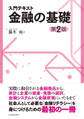 入門テキスト 金融の基礎(第2版)