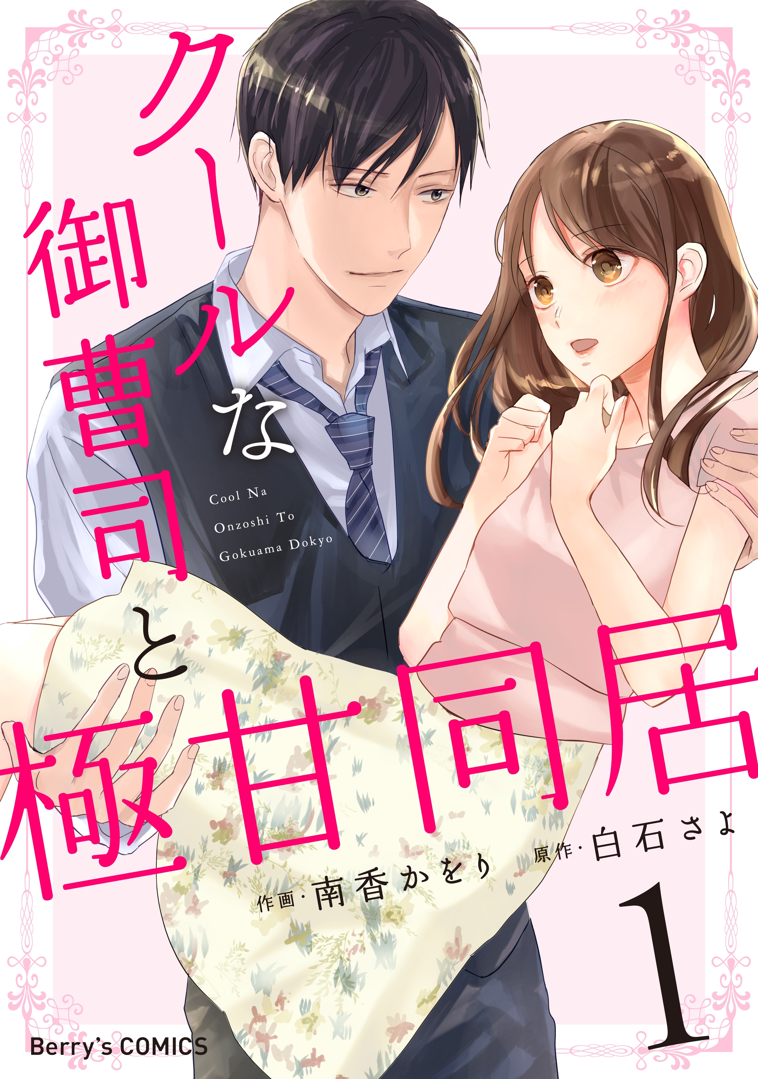 クールな御曹司と極甘同居 1巻