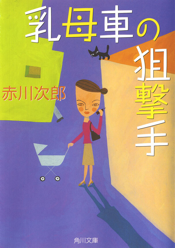 乳母車の狙撃手