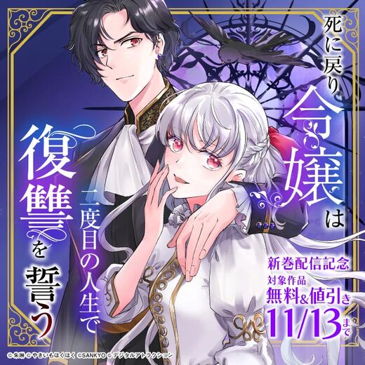 「死に戻り令嬢は二度目の人生で復讐を誓う」最新巻配信記念 対象作品 無料&半額キャンペーン