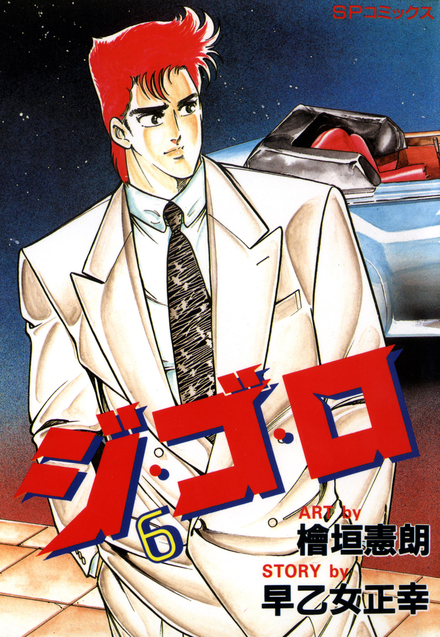 ジ・ゴ・ロ（６）