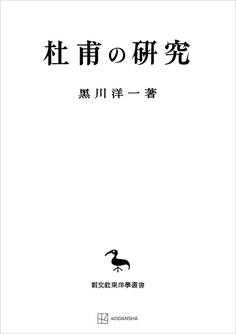 杜甫の研究