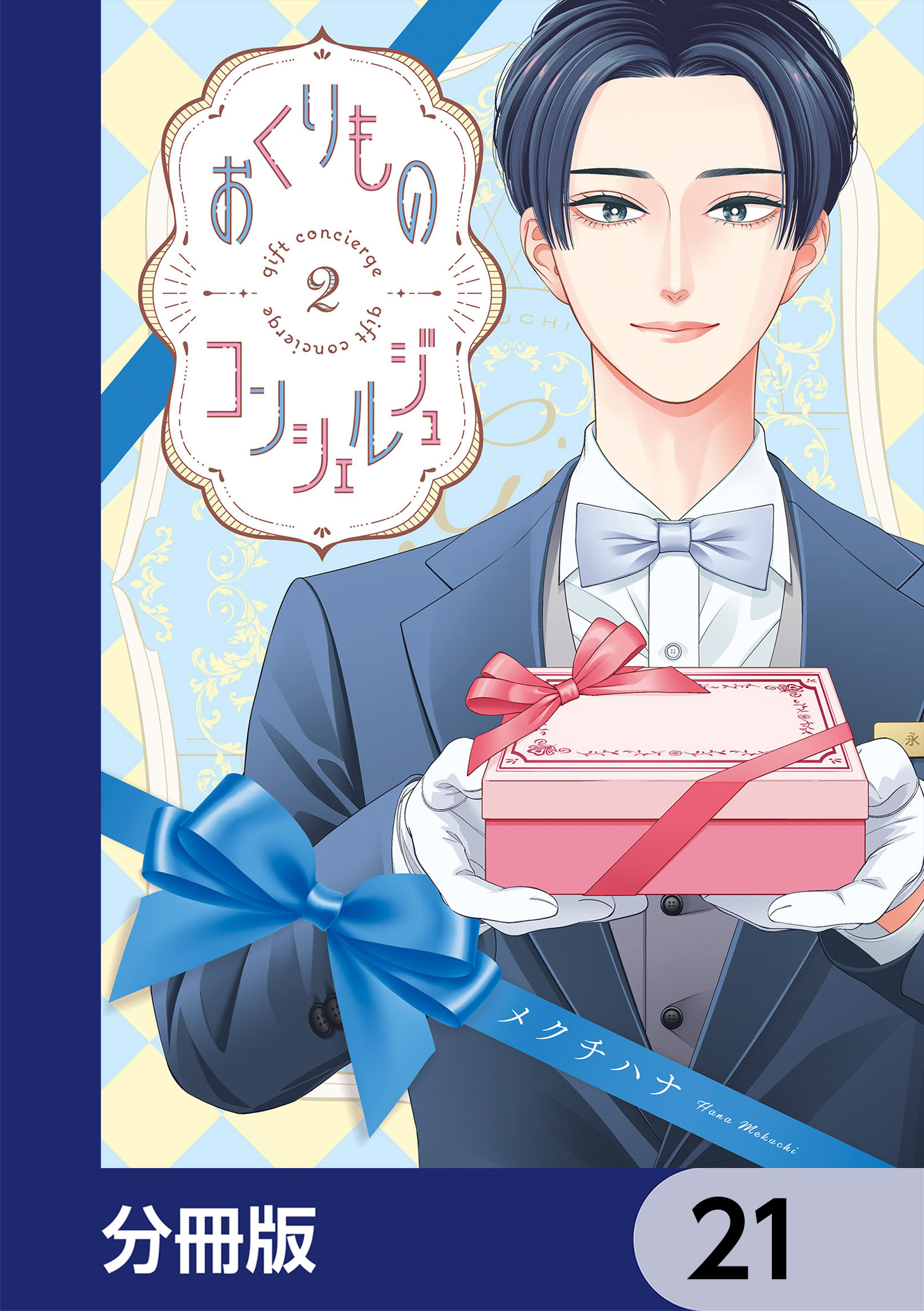 おくりものコンシェルジュ【分冊版】