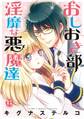 おしおき部 淫靡な悪魔達1