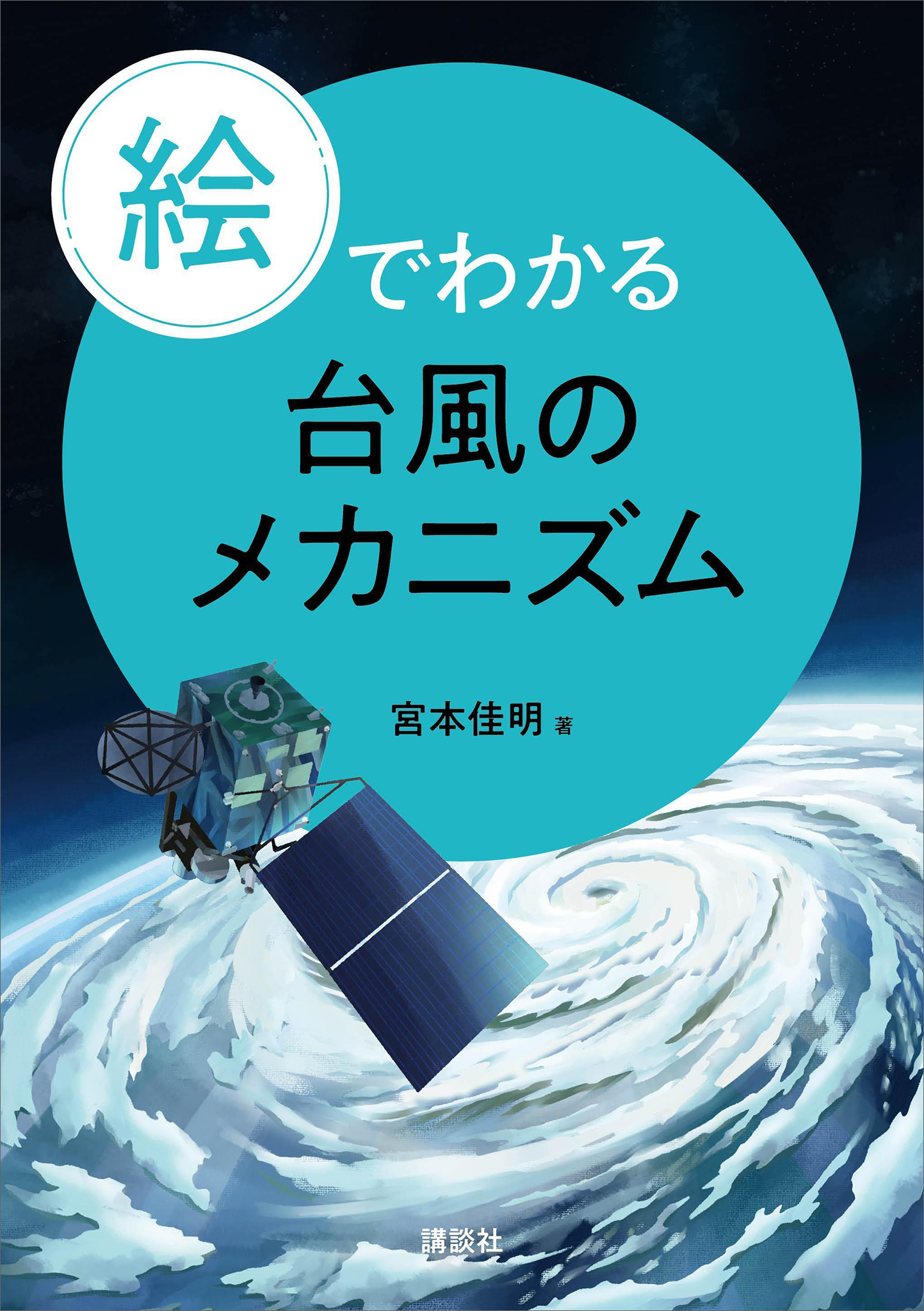 絵でわかる台風のメカニズム