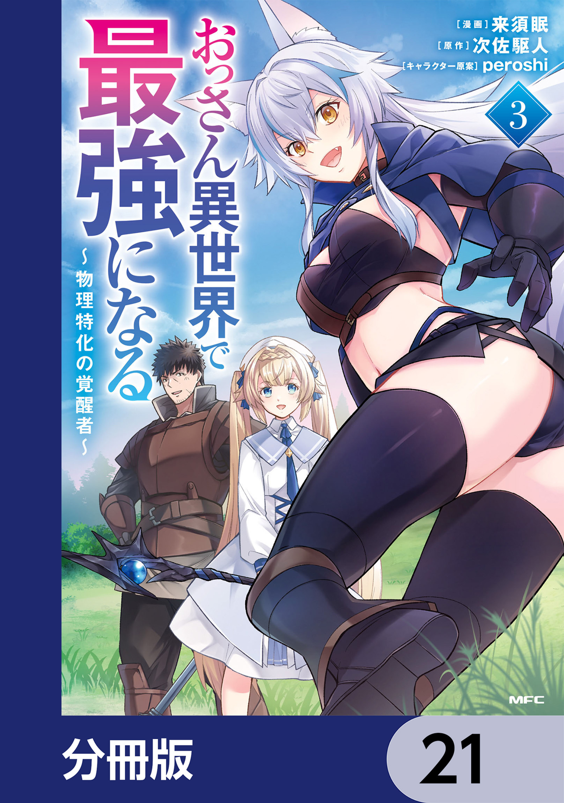 おっさん異世界で最強になる【分冊版】　21