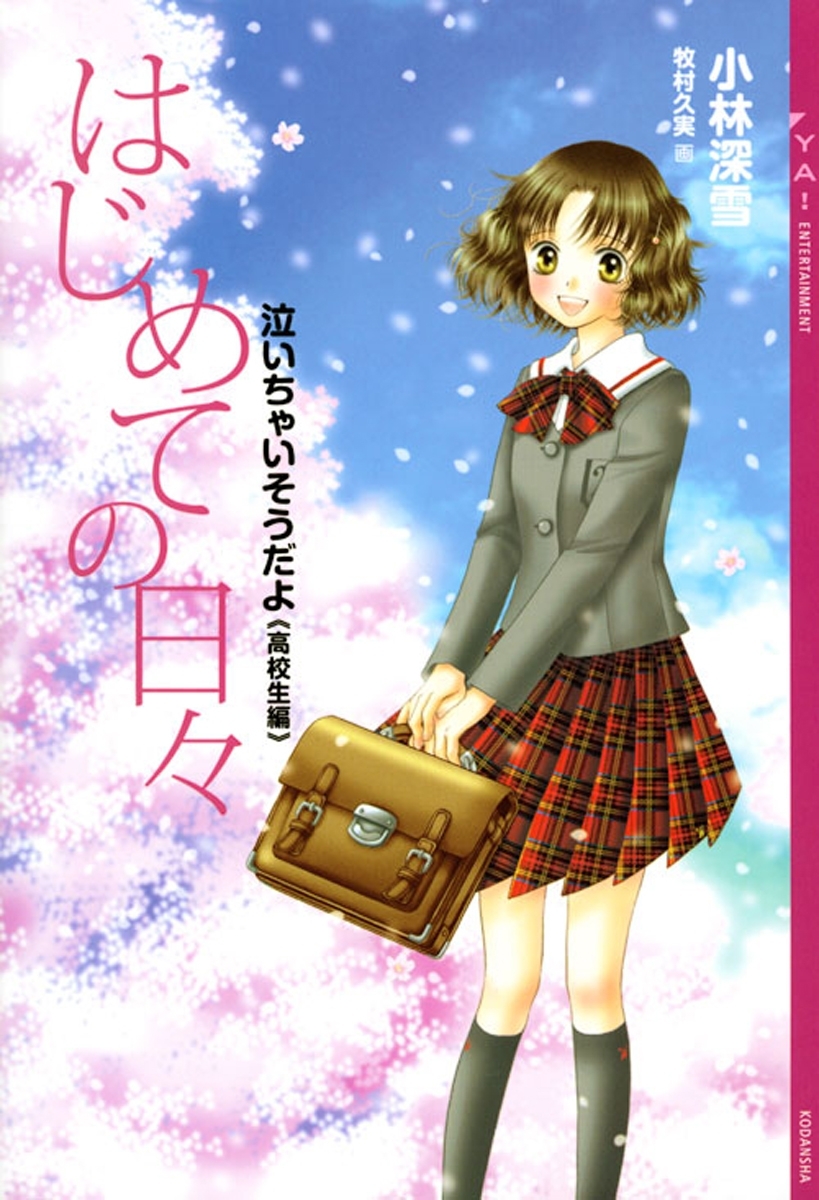 はじめての日々　泣いちゃいそうだよ《高校生編》