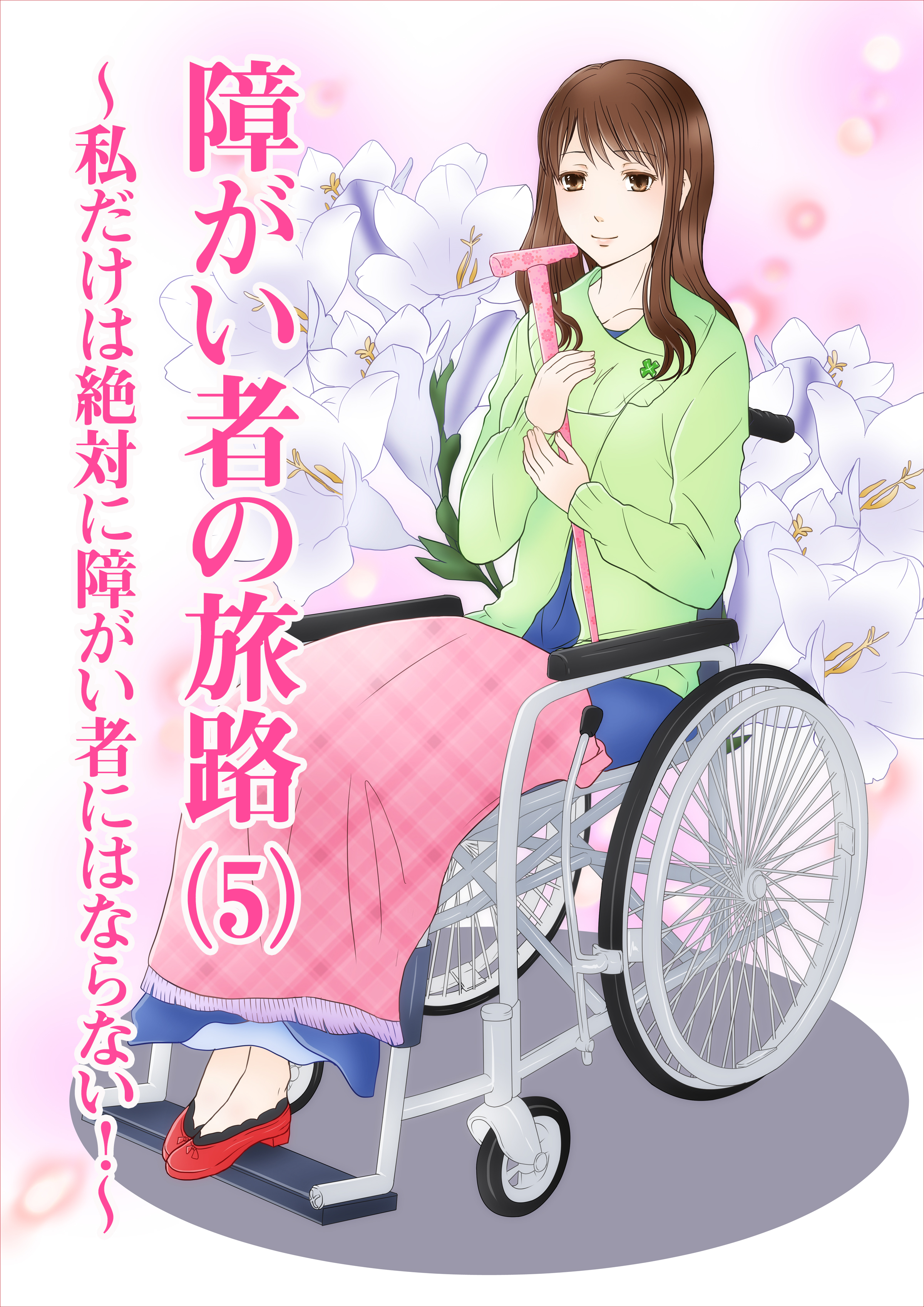 障がい者の旅路（５）～私だけは絶対に障がい者にはならない！～