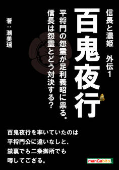 信長と濃姫 外伝1 百鬼夜行 平将門の怨霊が足利義昭に祟る。信長は怨霊とどう対決する?