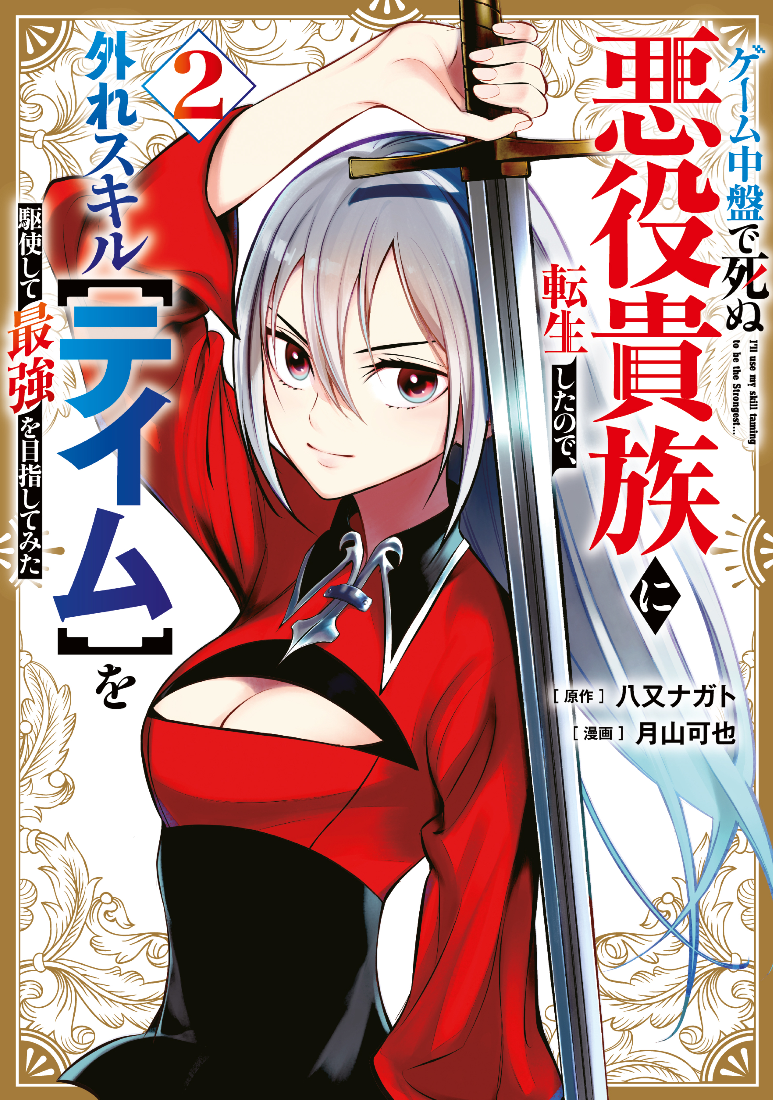 ゲーム中盤で死ぬ悪役貴族に転生したので、外れスキル【テイム】を駆使して最強を目指してみた（２）