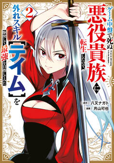 ゲーム中盤で死ぬ悪役貴族に転生したので、外れスキル【テイム】を駆使して最強を目指してみた(2)