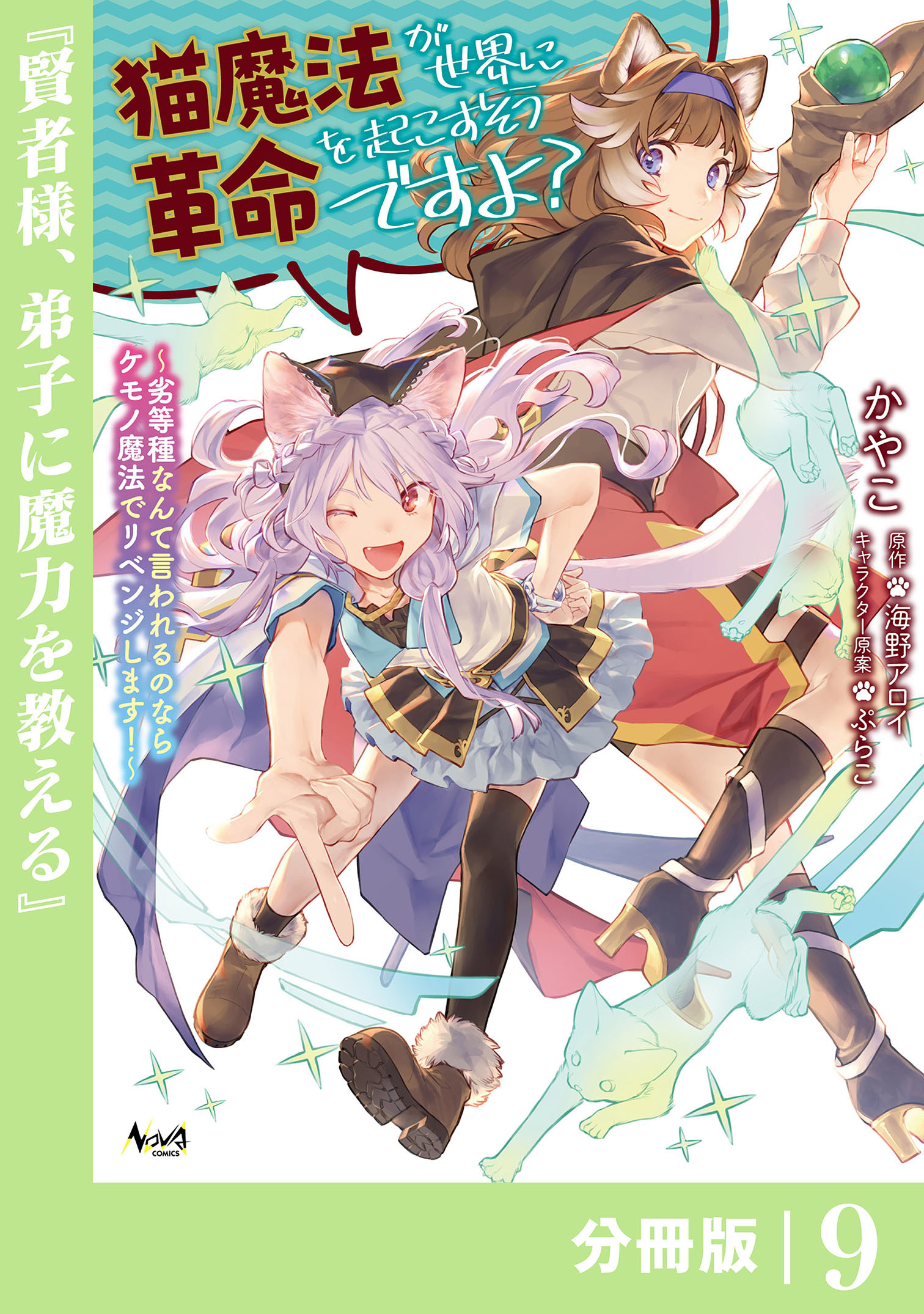 猫魔法が世界に革命を起こすそうですよ？【分冊版】（ノヴァコミックス）９