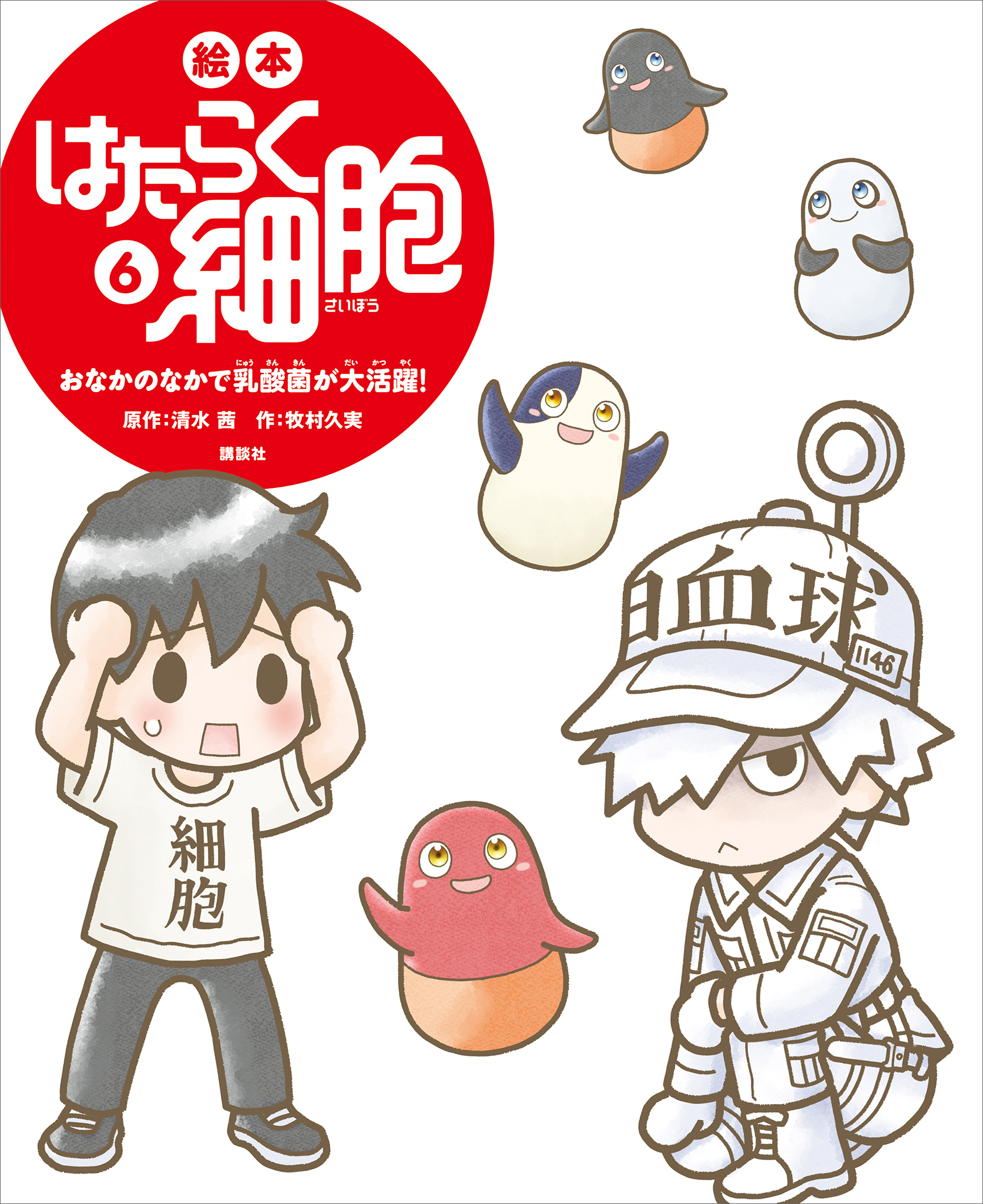 絵本　はたらく細胞