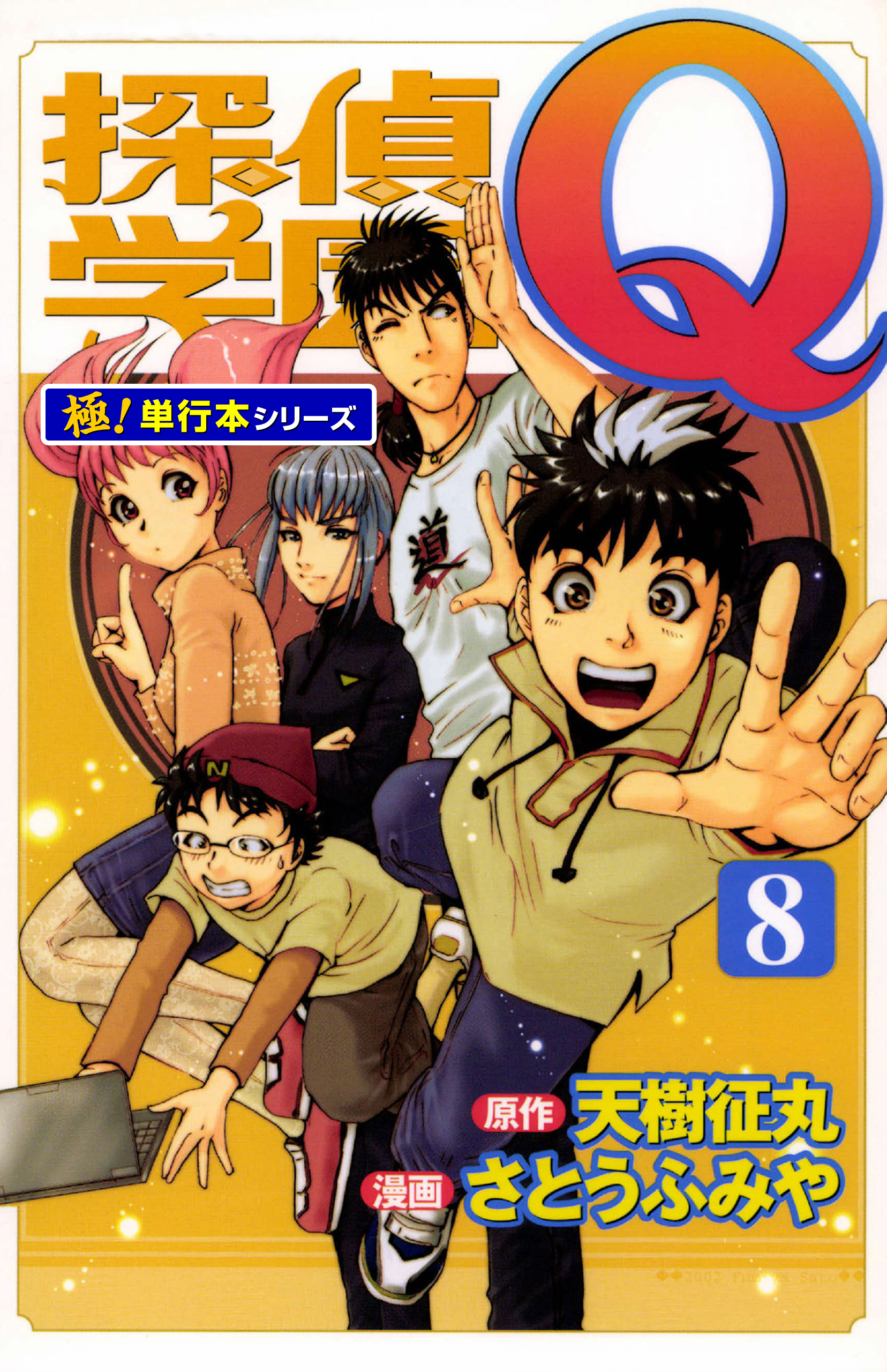 探偵学園Ｑ【極！単行本シリーズ】8巻