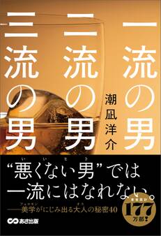 一流の男 二流の男 三流の男――“悪くない男”(いいヒト)では一流にはなれない。