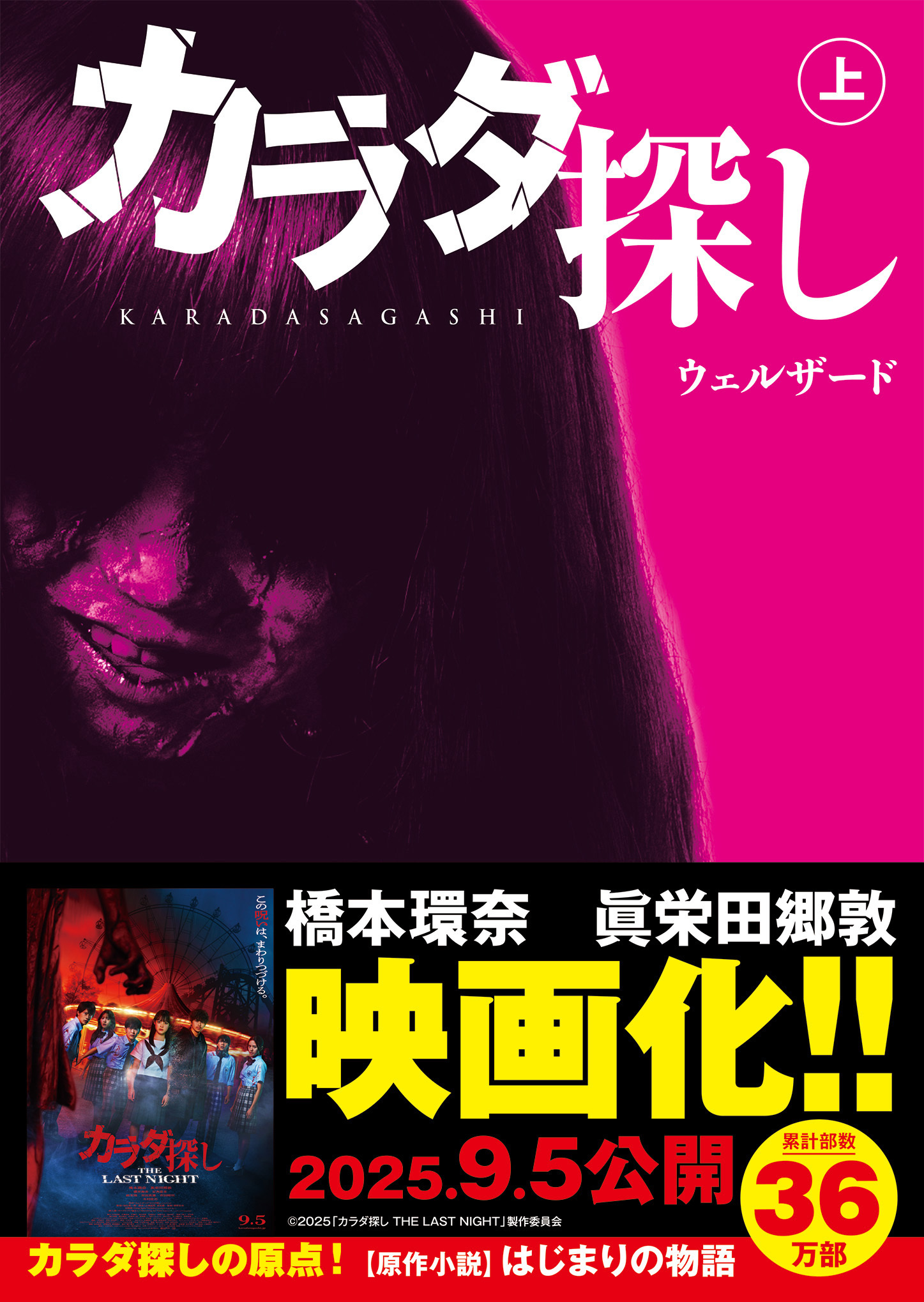 スターツ出版文庫　カラダ探し  上