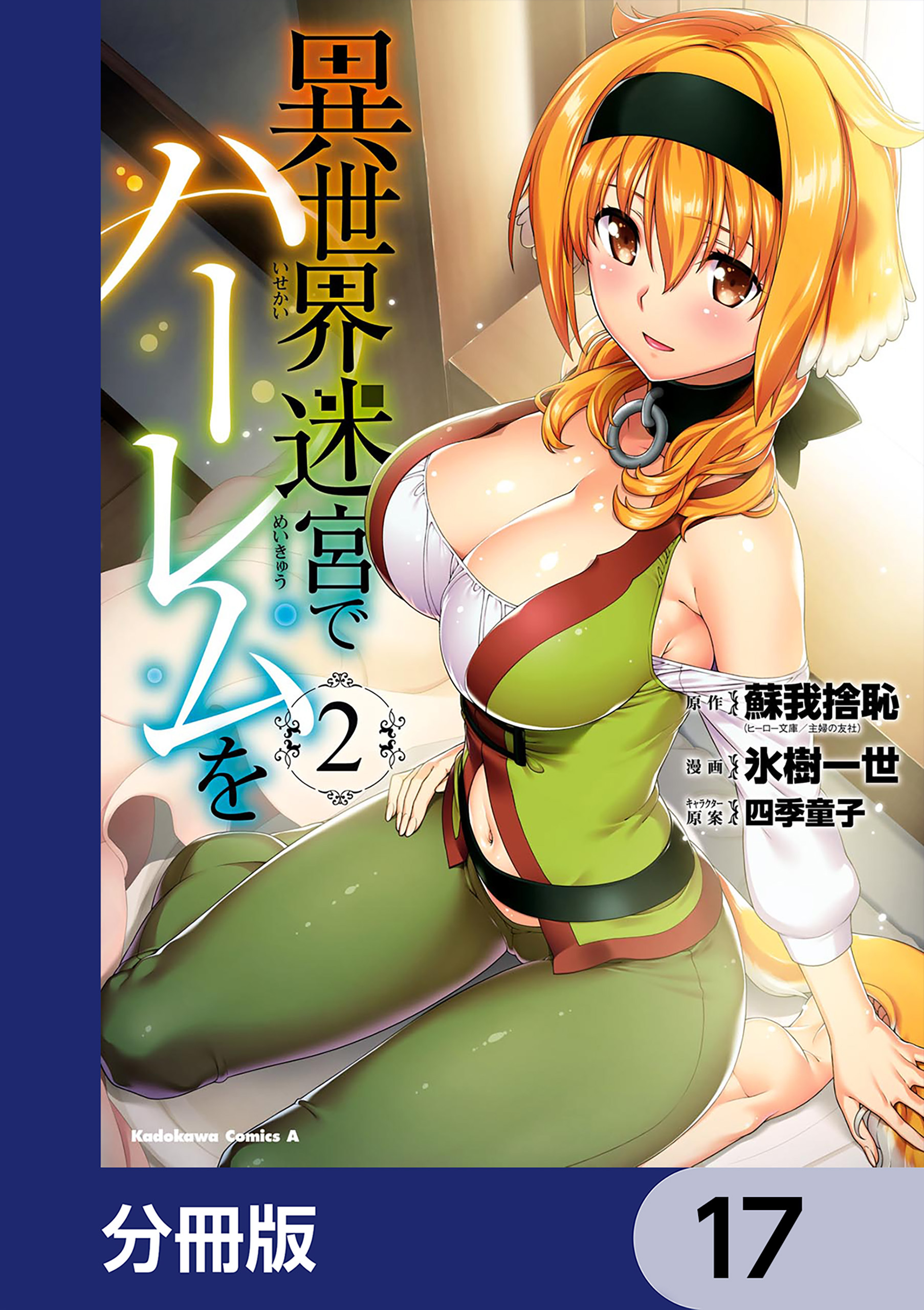異世界迷宮でハーレムを【分冊版】　17