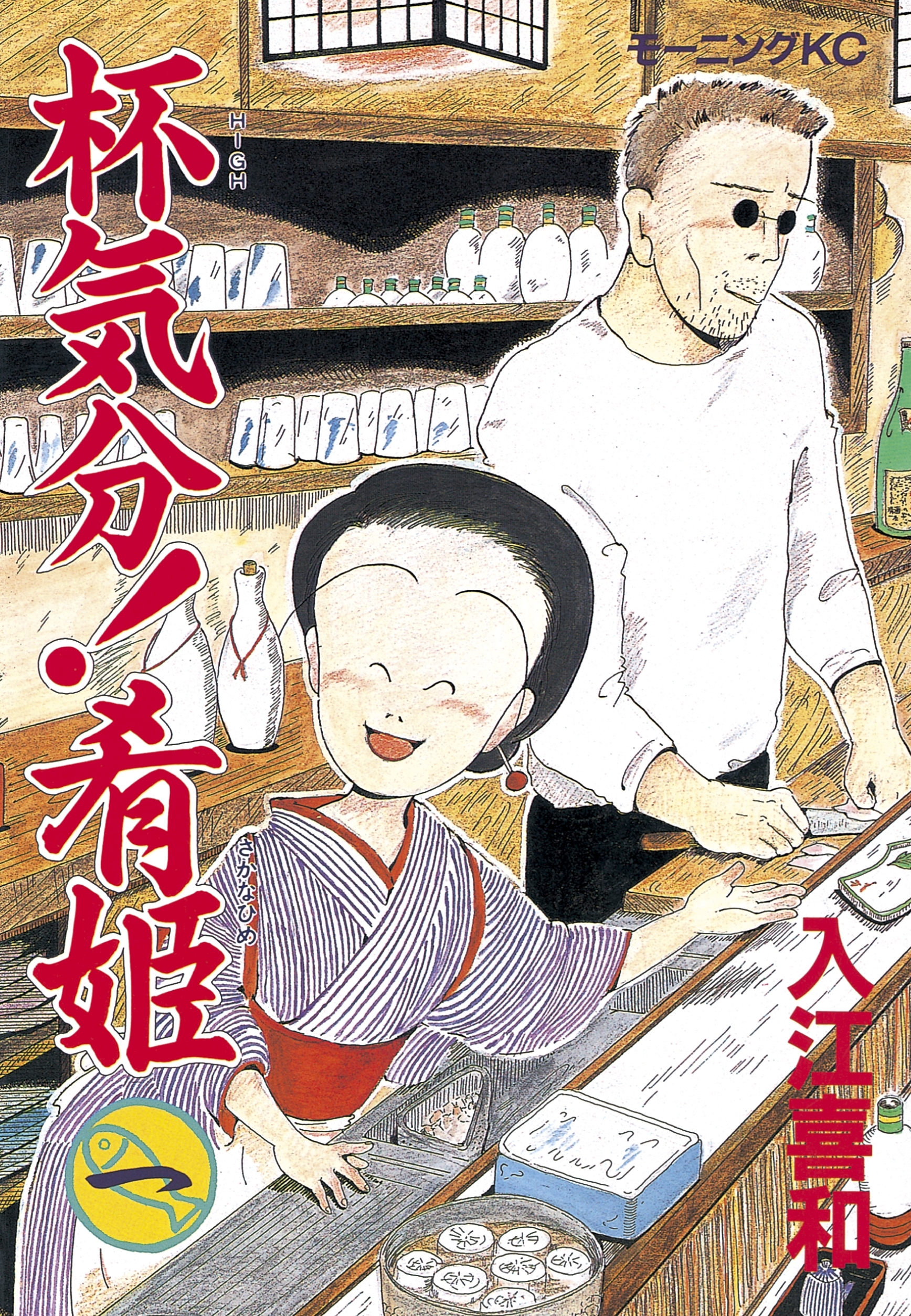 【期間限定　無料お試し版　閲覧期限2026年6月25日】杯気分！肴姫（１）