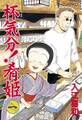 【期間限定 無料お試し版 閲覧期限2026年6月25日】杯気分!肴姫(1)