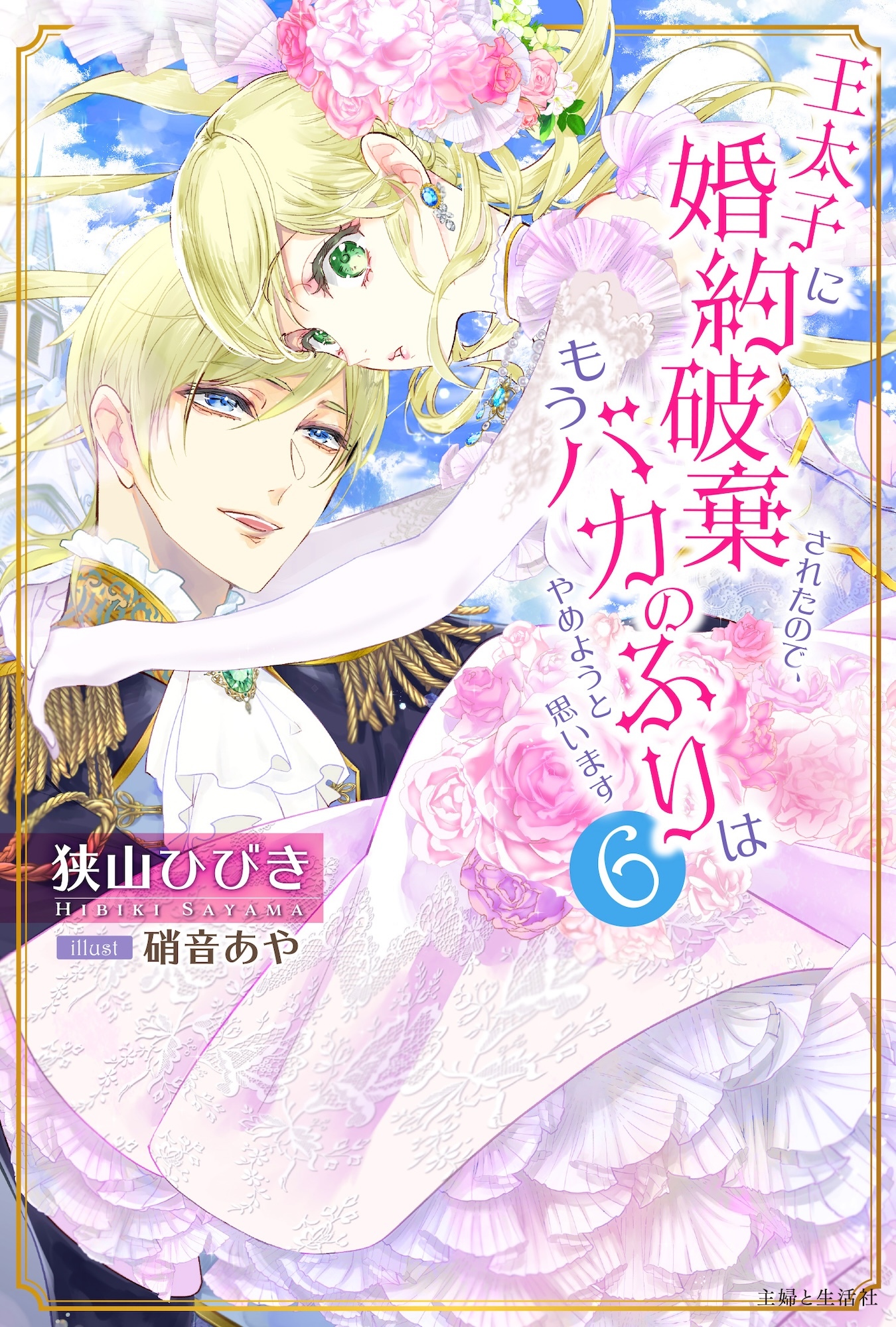 王太子に婚約破棄されたので、もうバカのふりはやめようと思います