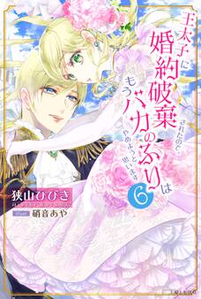 王太子に婚約破棄されたので、もうバカのふりはやめようと思います