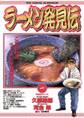 【期間限定 無料お試し版 閲覧期限2026年8月12日】ラーメン発見伝 1
