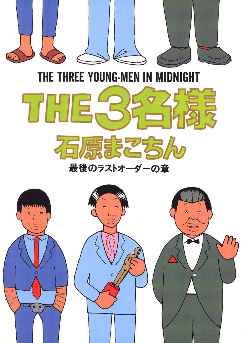 THE3名様