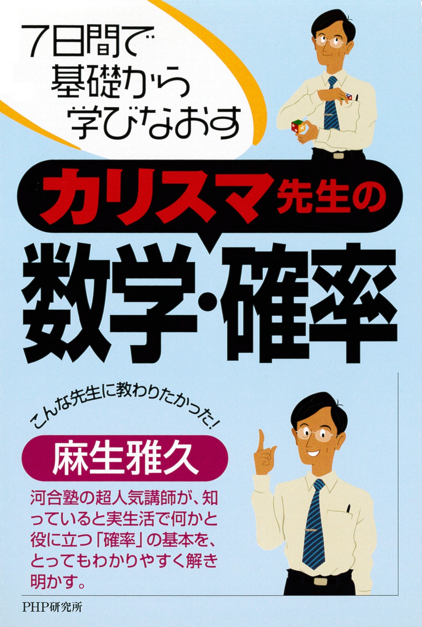 7日間で基礎から学びなおす カリスマ先生の数学・確率