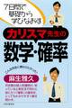 7日間で基礎から学びなおす カリスマ先生の数学・確率