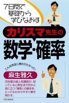 7日間で基礎から学びなおす カリスマ先生の数学・確率