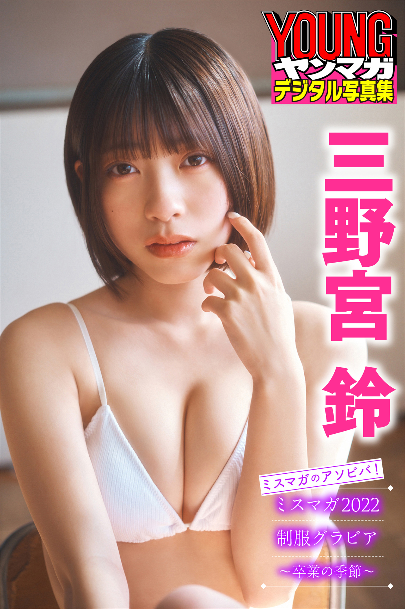 三野宮鈴　ミスマガのアソビバ！　ミスマガ２０２２制服グラビア～卒業の季節～　ヤンマガデジタル写真集