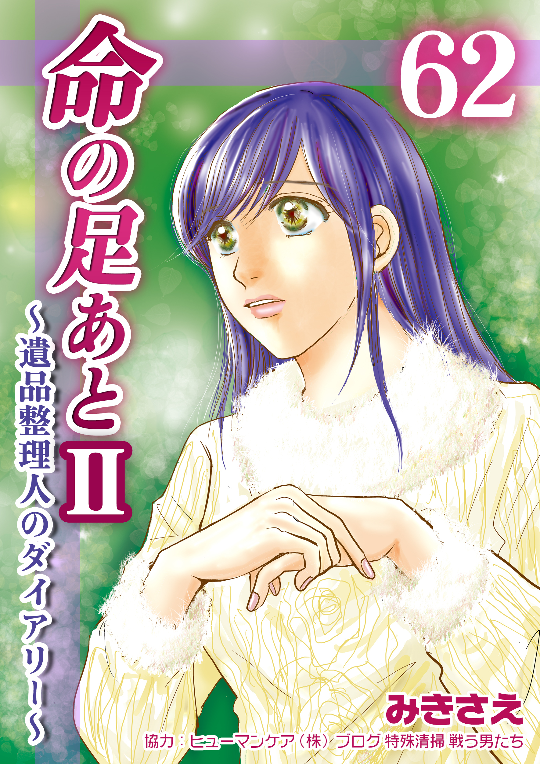 命の足あとⅡ～遺品整理人のダイアリー～　62巻