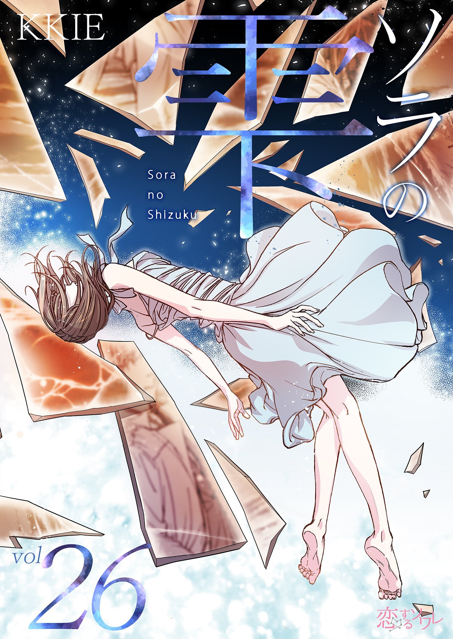 ソラの雫 26