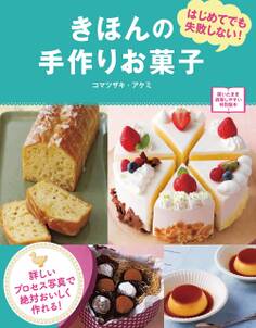 きほんの手作りお菓子 はじめてでも失敗しない!