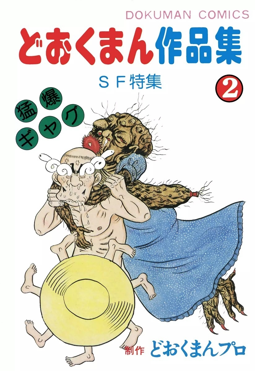 どおくまん作品集　（2）　SF特集