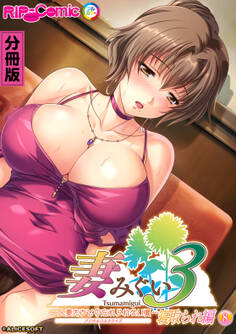 妻みぐい3 ~人妻たちとの忘れられない夏~ デジタルコミカライズ 第8話 寝取られ編【タテヨミ】