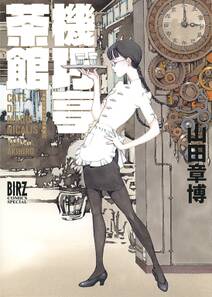 機巧亭茶館 無料 試し読みなら Amebaマンガ 旧 読書のお時間です 機巧亭茶館 無料 試し読みなら Amebaマンガ 旧 読書のお時間です