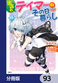 出遅れテイマーのその日暮らし【分冊版】 93