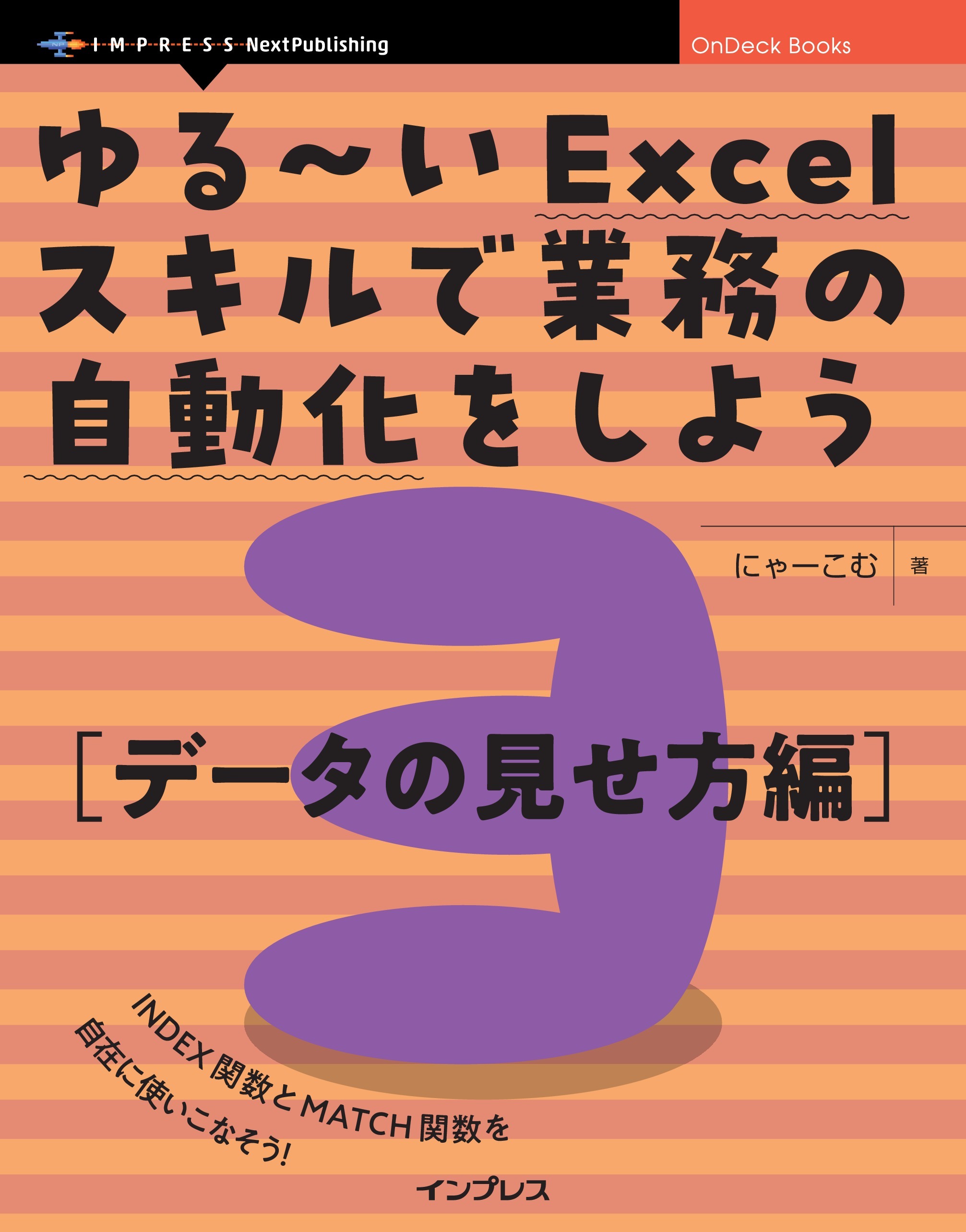 ゆる～いExcelスキルで業務の自動化をしよう3　データの見せ方編