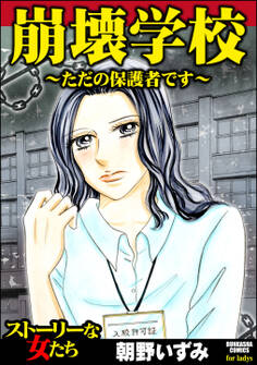 崩壊学校~ただの保護者です~