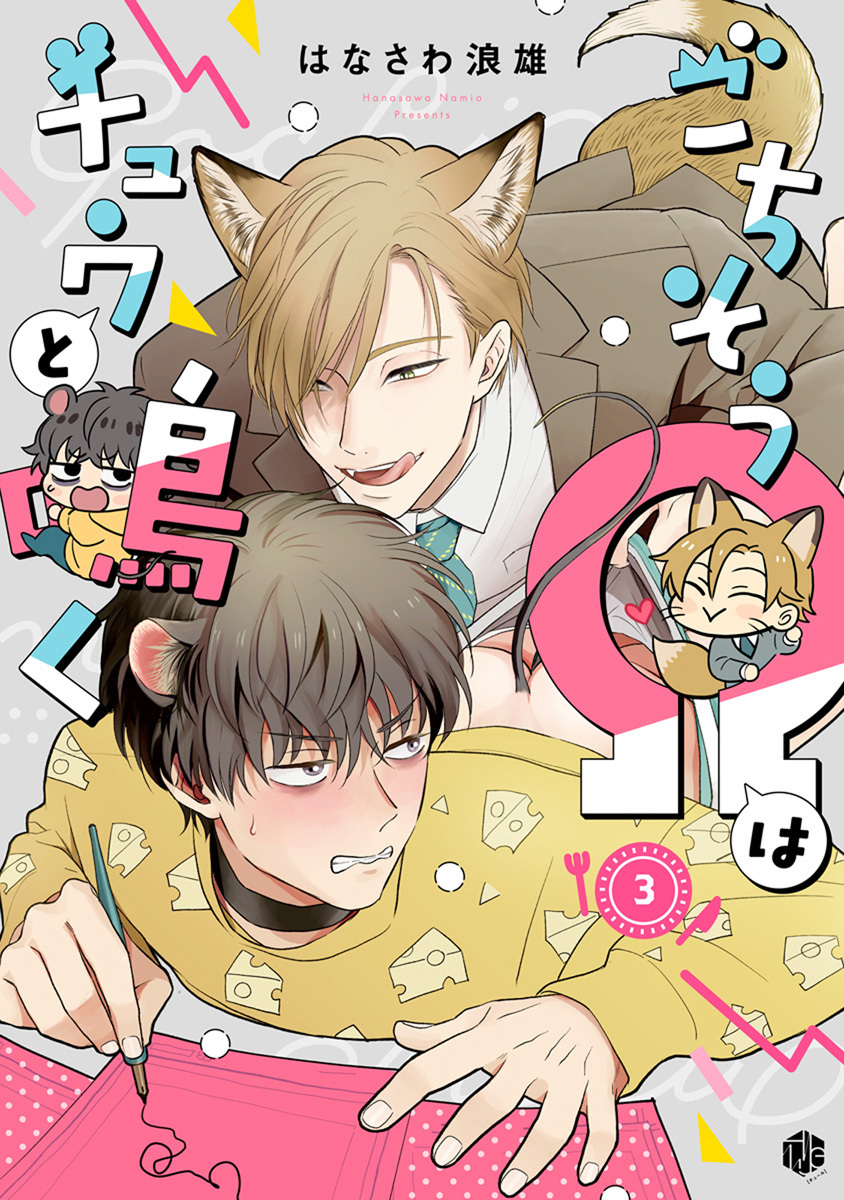 ごちそうΩはチュウと鳴く 第3話