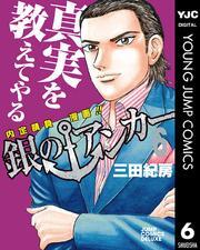 銀のアンカー 6