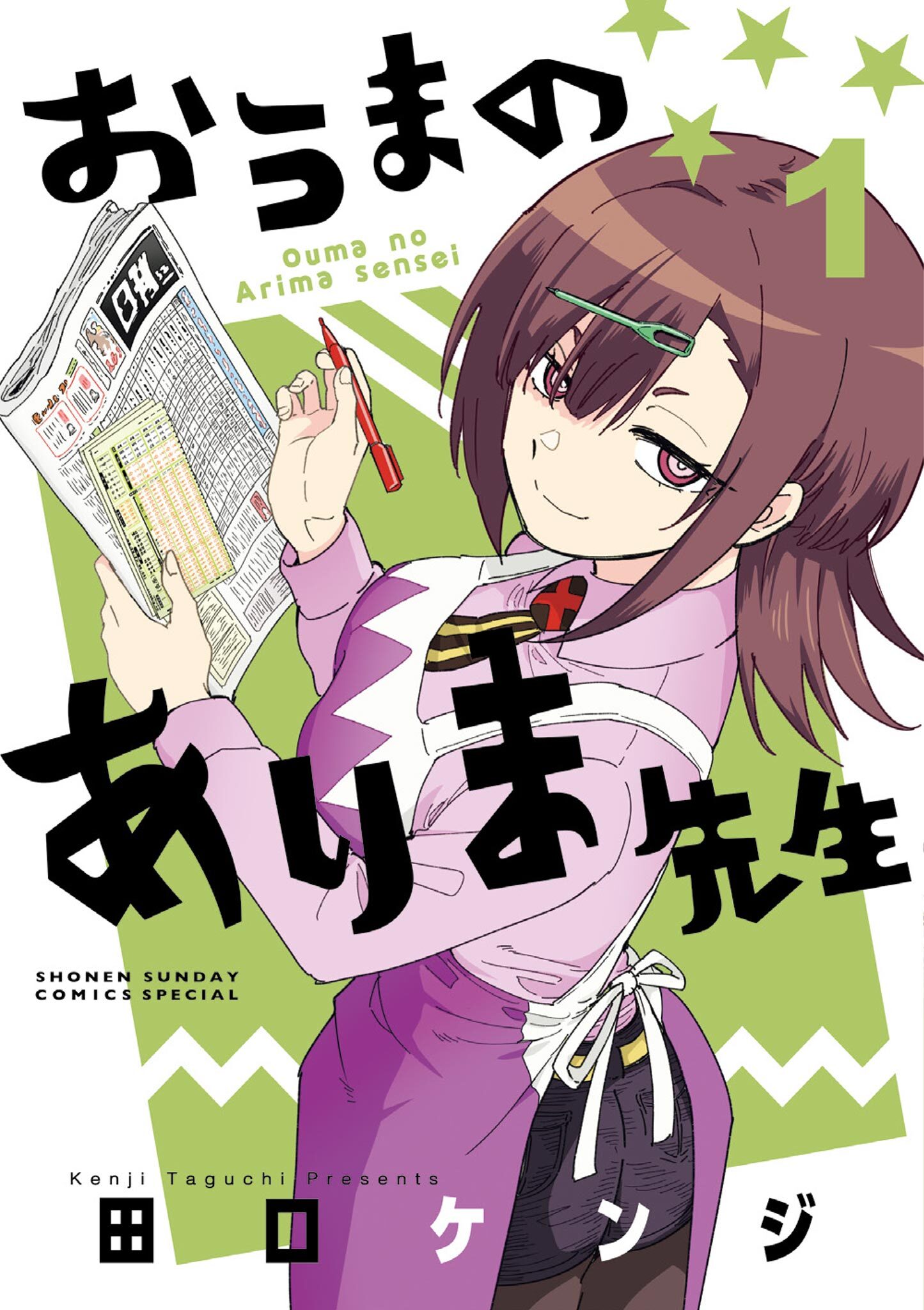 【期間限定　無料お試し版　閲覧期限2026年6月25日】おうまのありま先生 1