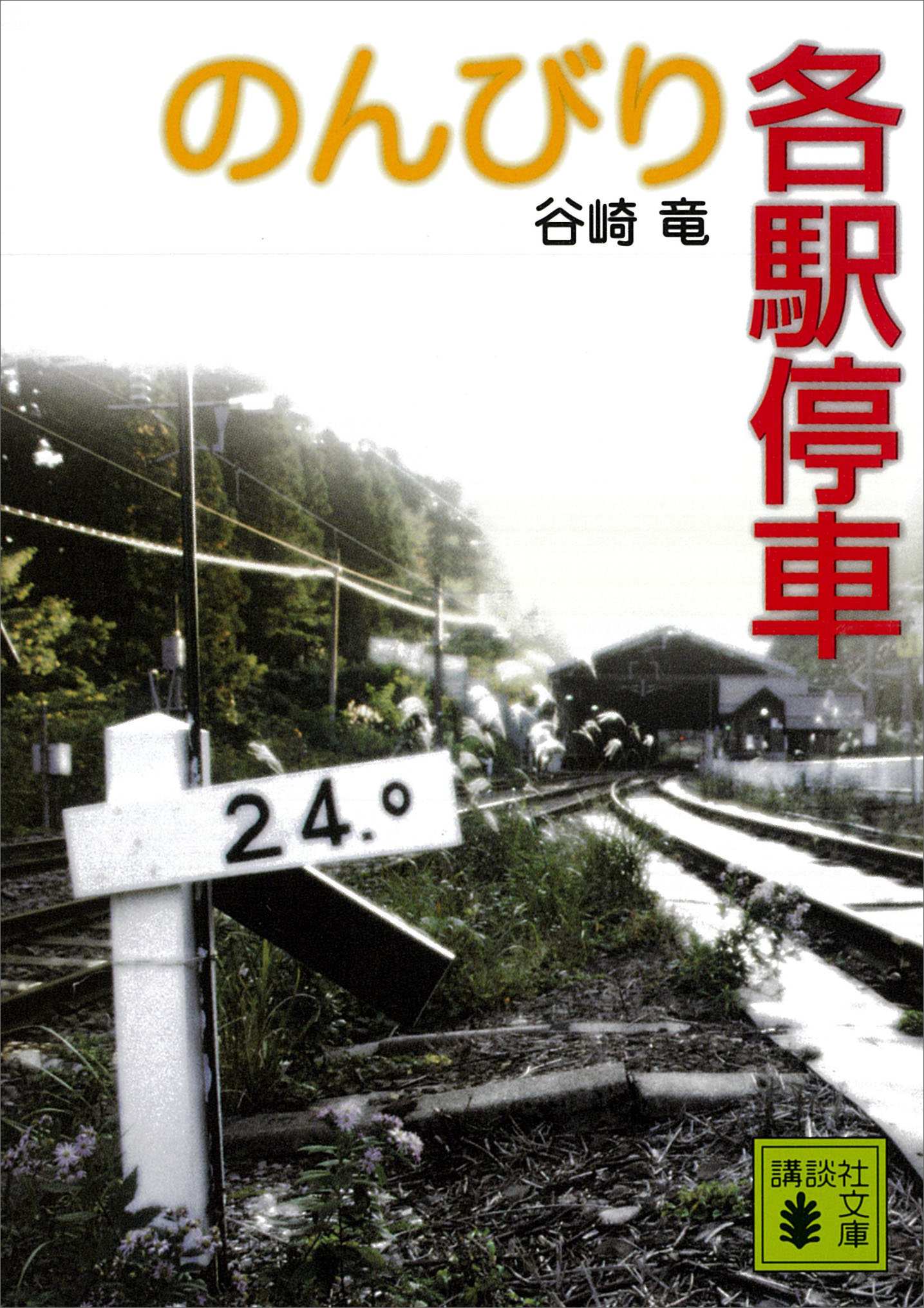 のんびり各駅停車